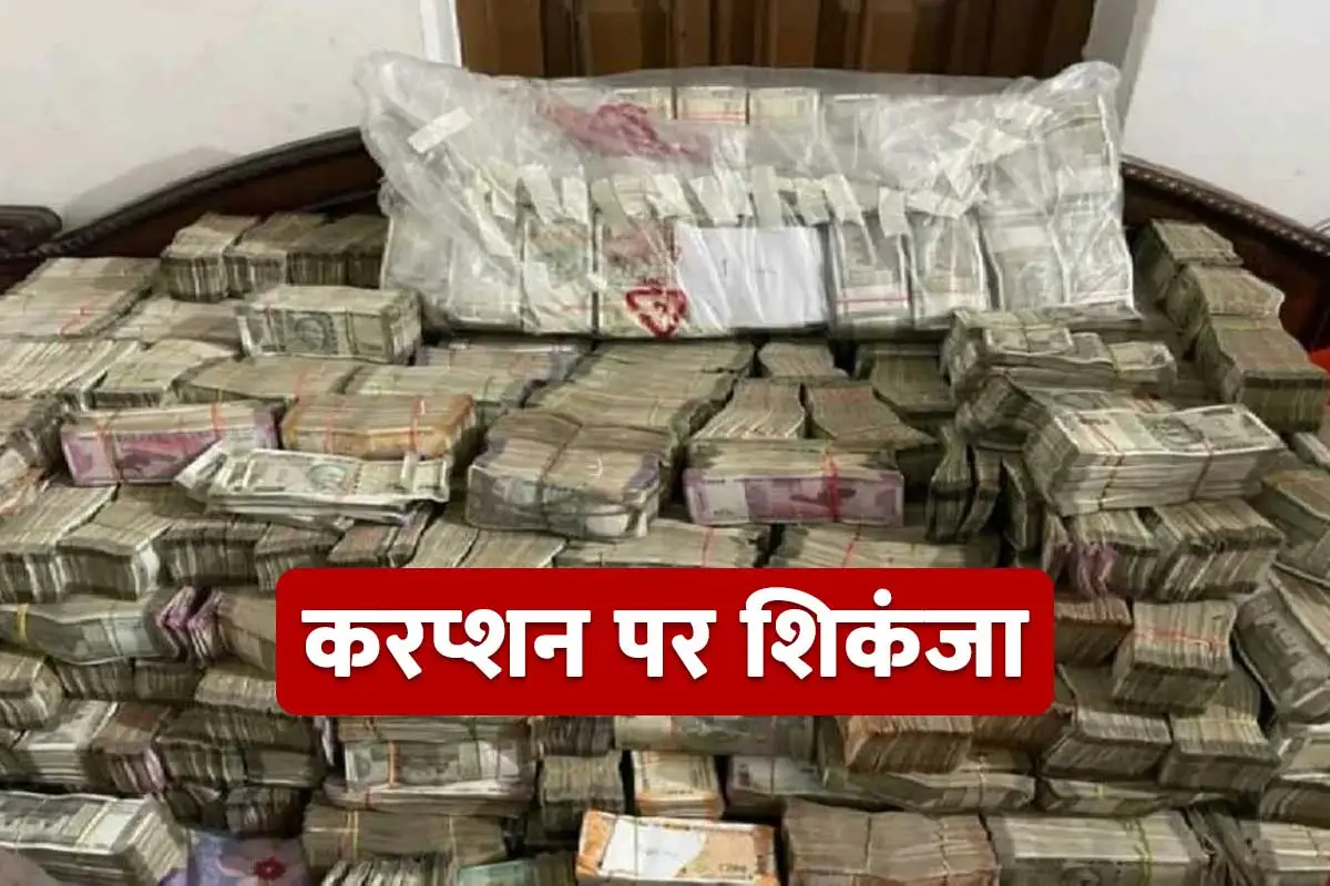 बिहार के भ्रष्ट अफसरों के यहां ED की रेड, 11 करोड़ कैश मिले