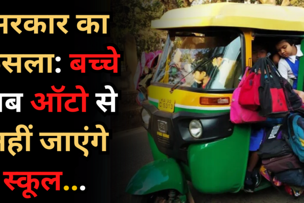 बिहार सरकार का फैसला: बच्चे अब ऑटो से नहीं जाएंगे, 1 अप्रैल से लागू होंगे नियम