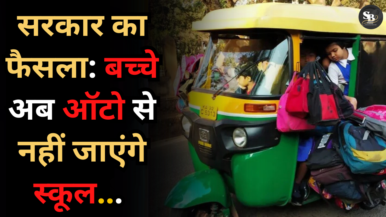बिहार सरकार का फैसला: बच्चे अब ऑटो से नहीं जाएंगे, 1 अप्रैल से लागू होंगे नियम