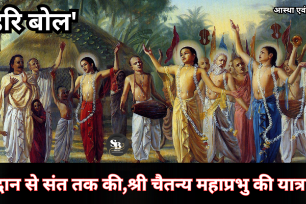श्री चैतन्य महाप्रभु की यात्रा विद्वान से संत तक की, ‘हरि बोल’ की दिव्य धुन गाते हुए चैतन्य महाप्रभु की कथा,चैतन्य महाप्रभु,चैतन्य महाप्रभु कौन थे,चैतन्य महाप्रभु जीवन चरित्र,चैतन्य महाप्रभु का जीवन,गुरु नानक और चैतन्य महाप्रभु,भारत के महान संत,तर्क से श्रद्धा,ज्ञान से भक्ति,जगन्नाथ मंदिर में दिखा अदभुत घटना जब श्री चैतन्य शशरीर भगवान के अंदर लीन हो गए,श्रील प्रभुपाद जीवन परिचय,यात्रा,अचिंत्य भेदाभेदवाद,संकीर्तन,ईश्वरपुरी,कीर्तन,गुरु नानक ने जगन्नाथ के दर्शन किए,गौड़ीय वैष्णव,chaitanya mahaprabhu,story of chaitanya mahaprabhu