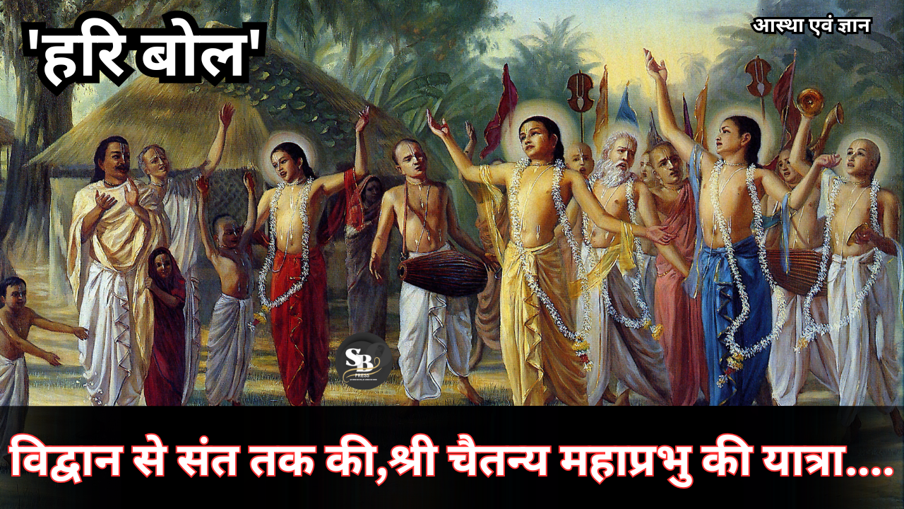 चैतन्य महाप्रभु की कथा,चैतन्य महाप्रभु,चैतन्य महाप्रभु कौन थे,चैतन्य महाप्रभु जीवन चरित्र,चैतन्य महाप्रभु का जीवन,गुरु नानक और चैतन्य महाप्रभु,भारत के महान संत,तर्क से श्रद्धा,ज्ञान से भक्ति,जगन्नाथ मंदिर में दिखा अदभुत घटना जब श्री चैतन्य शशरीर भगवान के अंदर लीन हो गए,श्रील प्रभुपाद जीवन परिचय,यात्रा,अचिंत्य भेदाभेदवाद,संकीर्तन,ईश्वरपुरी,कीर्तन,गुरु नानक ने जगन्नाथ के दर्शन किए,गौड़ीय वैष्णव,chaitanya mahaprabhu,story of chaitanya mahaprabhu