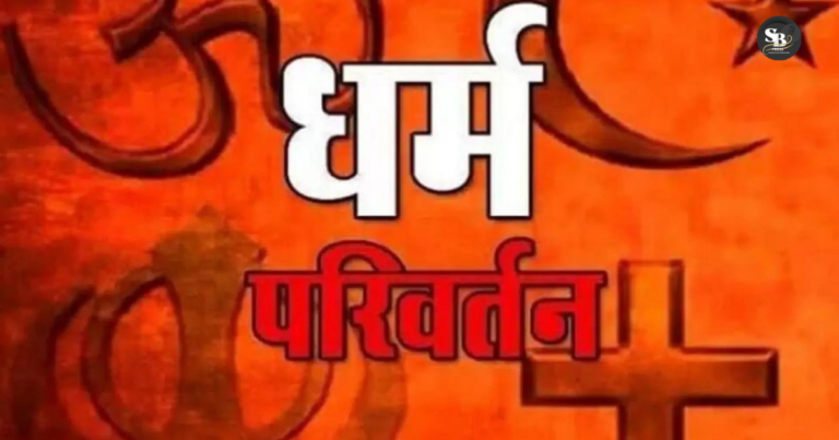 धर्म परिवर्तन