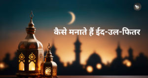 कैसे मनाते हैं ईद-उल-फितर
