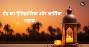 ईद का ऐतिहासिक और धार्मिक महत्व