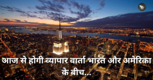 आज से होगी व्यापार वार्ता भारत और अमेरिका के बीच