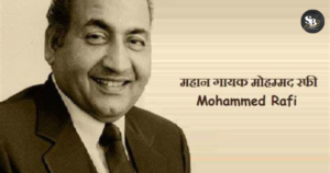 मोहम्मद रफी