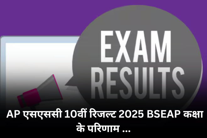 AP एसएससी 10वीं रिजल्ट 2025BSEAP कक्षा के परिणाम