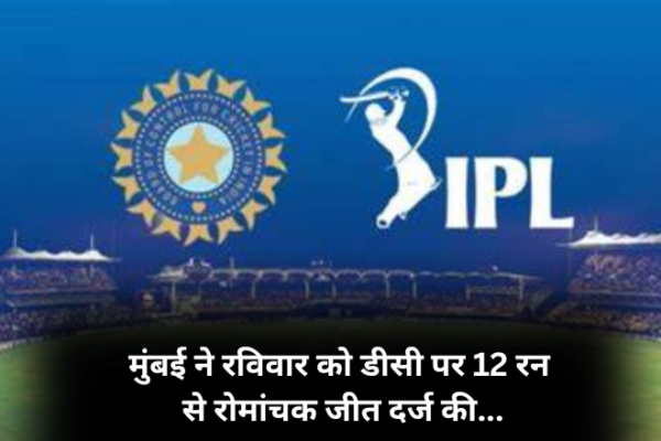 मुंबई ने रविवार को डीसी पर 12 रन से रोमांचक जीत दर्ज की