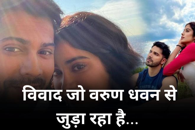 विवाद जो वरुण धवन से जुड़ा रहा है