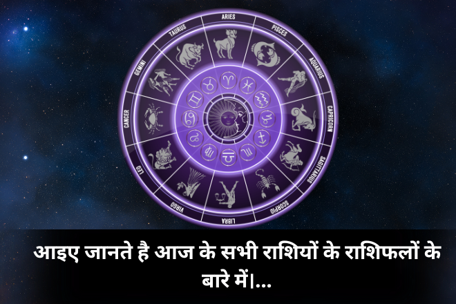 आइए जानते है आज के सभी राशियों के राशिफलों के बारे में।