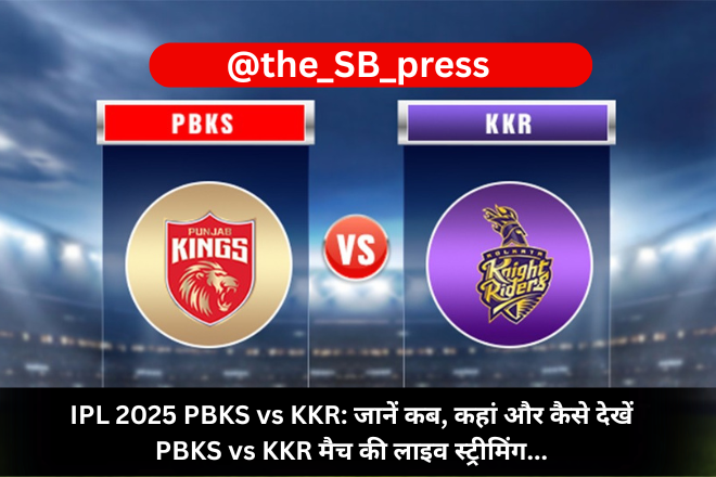IPL 2025 PBKS vs KKR: जानें कब, कहां और कैसे देखें PBKS vs KKR मैच की लाइव स्ट्रीमिंग