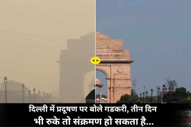 दिल्ली में प्रदूषण पर बोले गडकरी, तीन दिन भी रुके तो संक्रमण हो सकता है