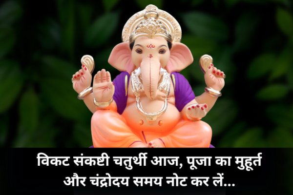 विकट संकष्टी चतुर्थी आज, पूजा का मुहूर्त और चंद्रोदय समय नोट कर लें