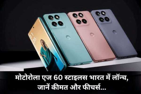 मोटोरोला एज 60 स्टाइलस भारत में लॉन्च, जानें कीमत और फीचर्स