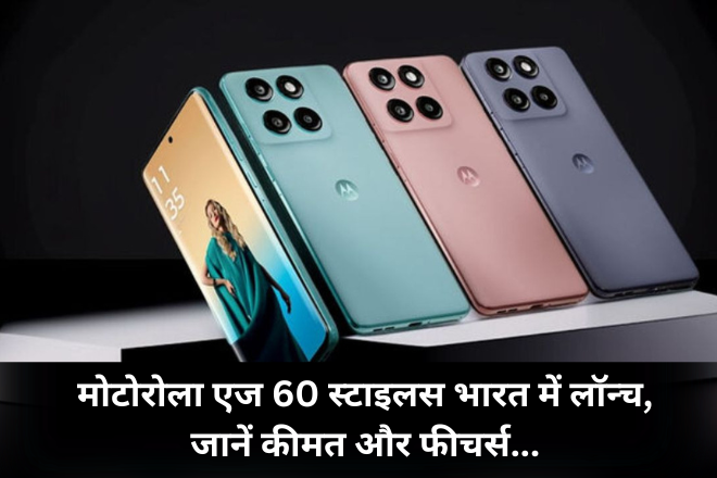 मोटोरोला एज 60 स्टाइलस भारत में लॉन्च, जानें कीमत और फीचर्स