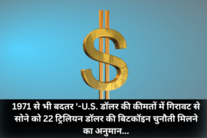 1971 से भी बदतर '-U.S. डॉलर की कीमतों में गिरावट से सोने को 22 ट्रिलियन डॉलर की बिटकॉइन चुनौती मिलने का अनुमान