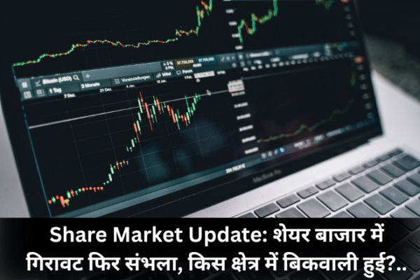 Share Market Update: शेयर बाजार में गिरावट फिर संभला, किस क्षेत्र में बिकवाली हुई? 16 April Share Market Update: शेयर बाजार में गिरावट फिर संभला, किस क्षेत्र में बिकवाली हुई?