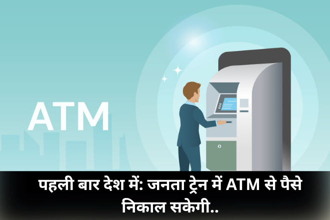पहली बार देश में: जनता ट्रेन में ATM से पैसे निकाल सकेगी