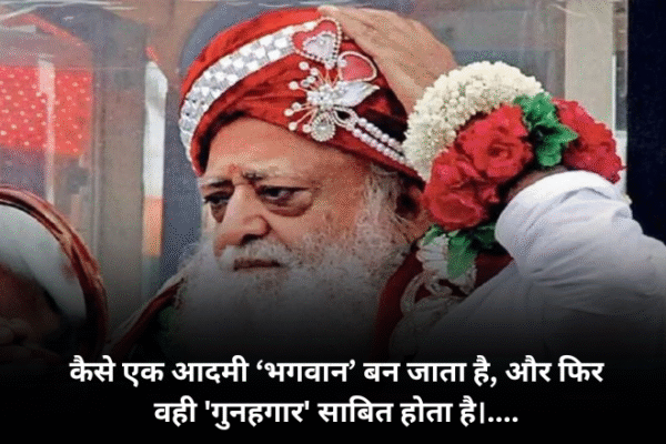 कैसे एक आदमी ‘भगवान’ बन जाता है, और फिर वही 'गुनहगार' साबित होता है।