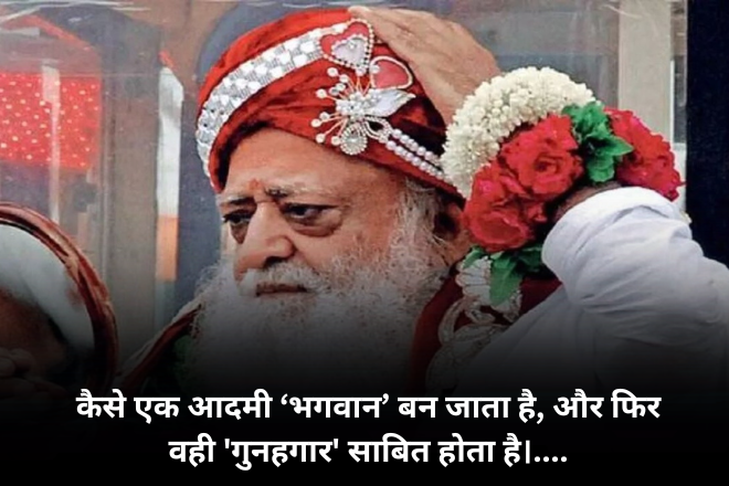 कैसे एक आदमी ‘भगवान’ बन जाता है, और फिर वही 'गुनहगार' साबित होता है।