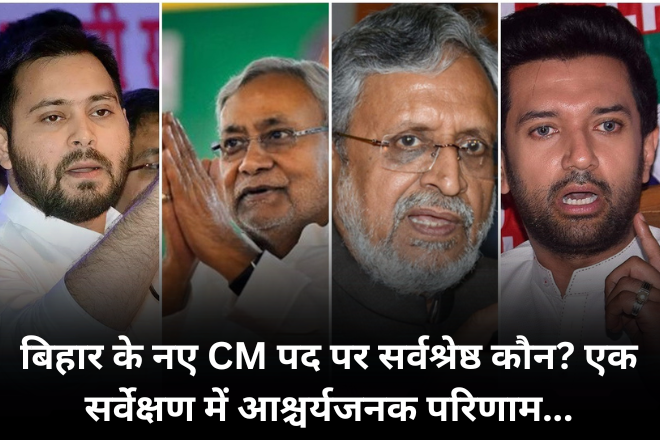 बिहार के नए CM पद पर सर्वश्रेष्ठ कौन? एक सर्वेक्षण में आश्चर्यजनक परिणाम