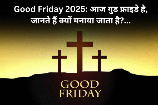 Good Friday 2025: आज गुड फ्राइडे है, जानते हैं क्यों मनाया जाता है?