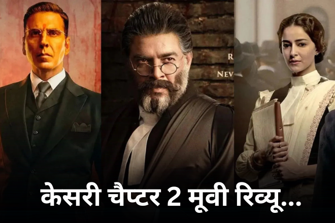 केसरी चैप्टर 2 मूवी रिव्यू