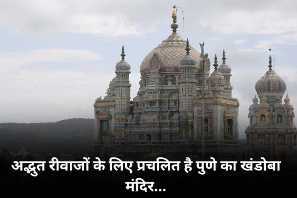 अद्भुत रीवाजों के लिए प्रचलित है