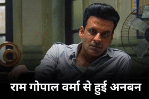राम गोपाल वर्मा से हुई अनबन
