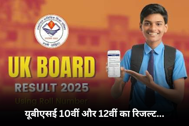 यूबीएसई 10वीं और 12वीं का रिजल्ट