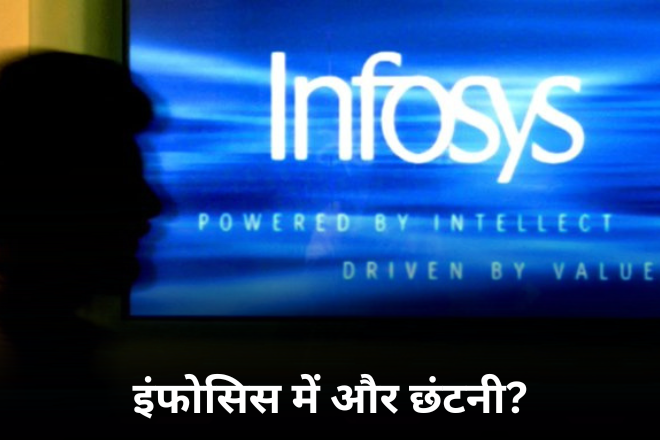 इंफोसिस में और छंटनी?