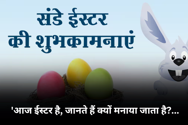 'आज ईस्टर है, जानते हैं क्यों मनाया जाता है?
