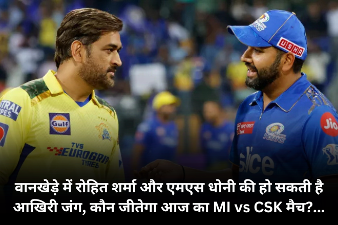 वानखेड़े में रोहित शर्मा और एमएस धोनी की हो सकती है आखिरी जंग, कौन जीतेगा आज का MI vs CSK मैच?