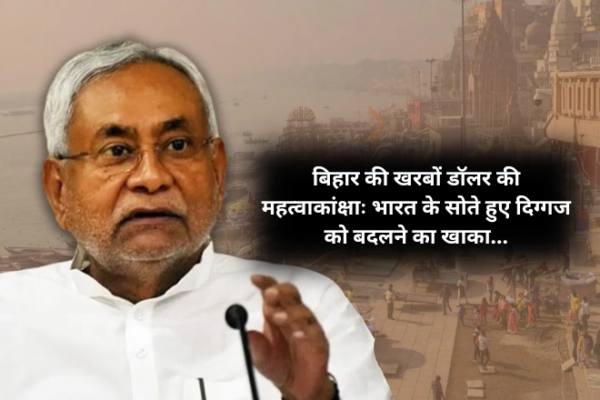 बिहार की खरबों डॉलर की महत्वाकांक्षाः भारत के सोते हुए दिग्गज को बदलने का खाका