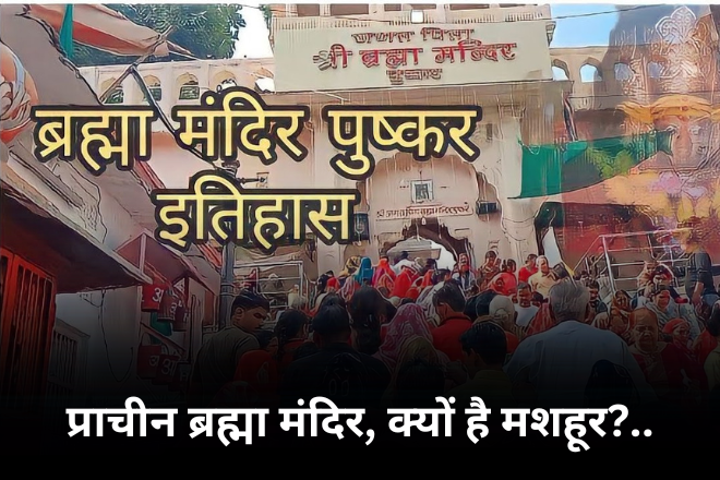 प्राचीन ब्रह्मा मंदिर, क्यों है मशहूर?
