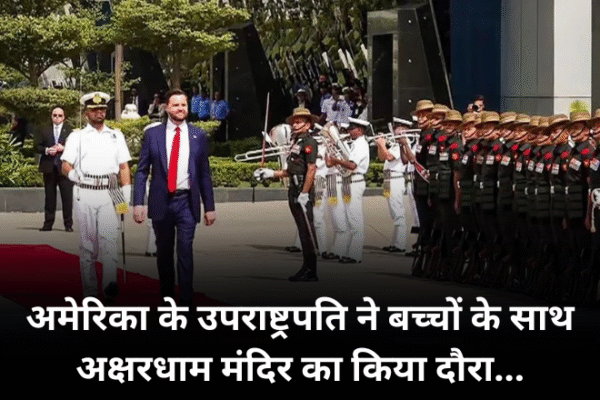 अमेरिका के उपराष्ट्रपति ने बच्चों के साथ अक्षरधाम मंदिर का किया दौरा...