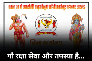 गौ रक्षा सेवा और तपस्या है