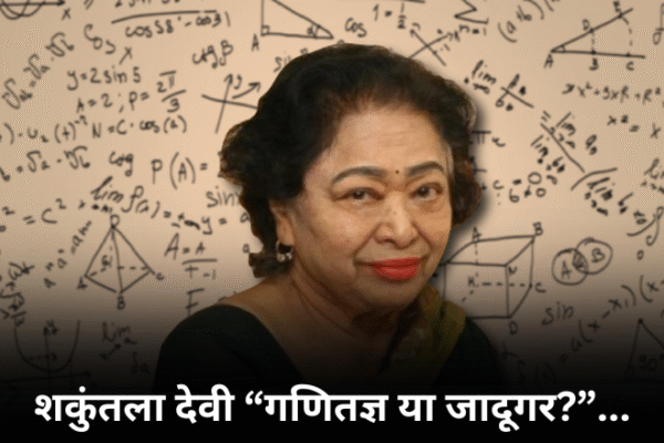 शकुंतला देवी “गणितज्ञ या जादूगर?”