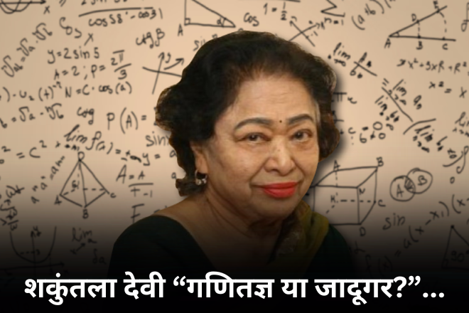 शकुंतला देवी “गणितज्ञ या जादूगर?”