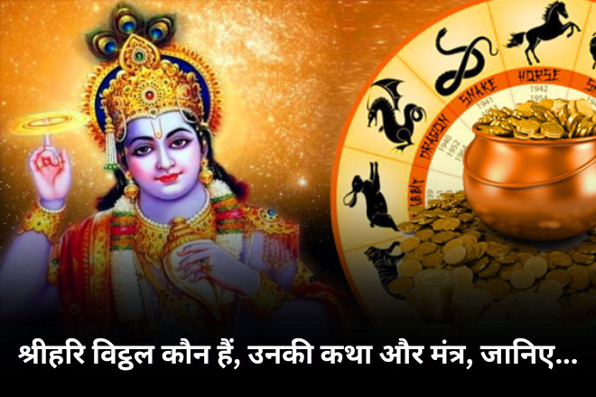श्रीहरि विट्ठल कौन हैं, उनकी कथा और मंत्र, जानिए