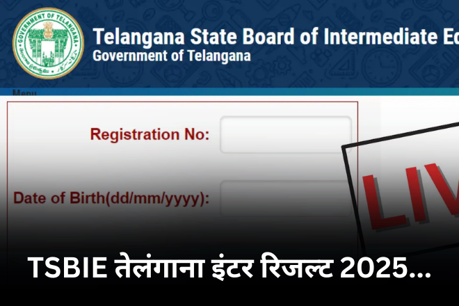 TSBIE तेलंगाना इंटर रिजल्ट 2025