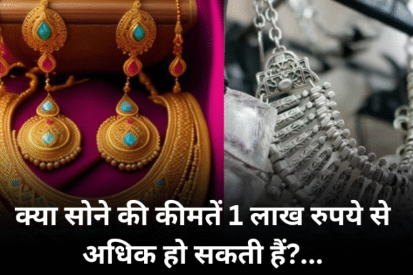 क्या सोने की कीमतें 1 लाख रुपये से अधिक हो सकती हैं?
