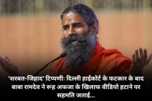 'शरबत-जिहाद' टिप्पणीः दिल्ली हाईकोर्ट के फटकार के बाद बाबा रामदेव ने रूह अफजा के खिलाफ वीडियो हटाने पर सहमति जताई