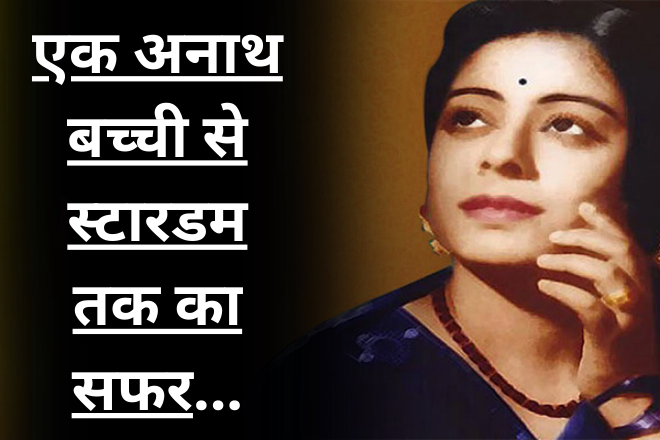 एक अनाथ बच्ची से स्टारडम तक का सफर