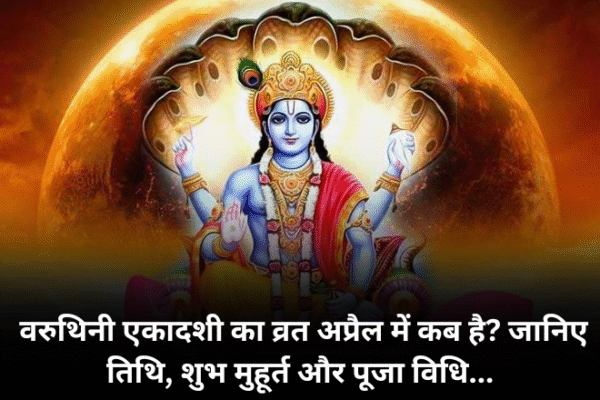 वरुथिनी एकादशी का व्रत अप्रैल में कब है? जानिए तिथि, शुभ मुहूर्त और पूजा विधि