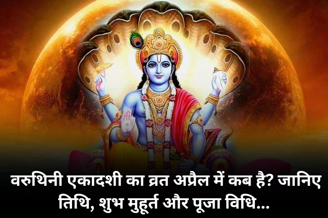 वरुथिनी एकादशी का व्रत अप्रैल में कब है? जानिए तिथि, शुभ मुहूर्त और पूजा विधि