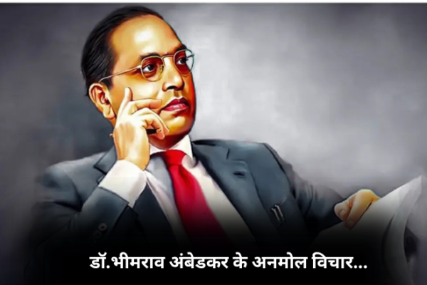 डॉ.भीमराव अंबेडकर के अनमोल विचार