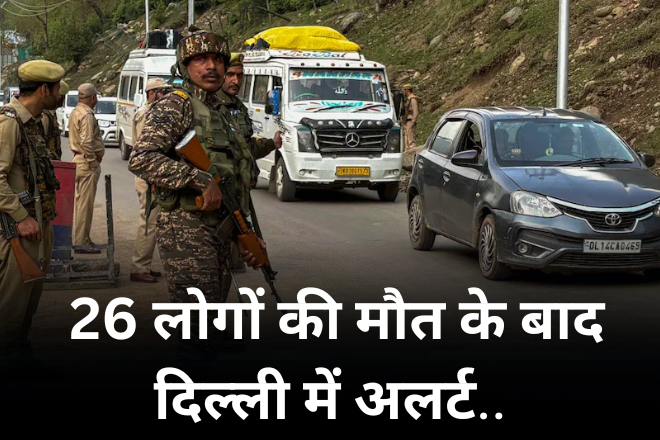 26 लोगों की मौत के बाद दिल्ली में अलर्ट