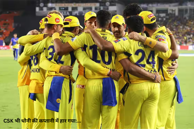 CSK भी धोनी की कप्तानी में हार गया: