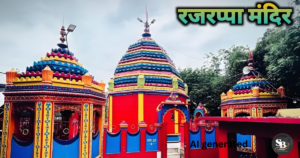 दुनिया का दूसरा सबसे बड़ा शक्तिपीठ है, छिन्नमस्तिका देवी का मंदिर